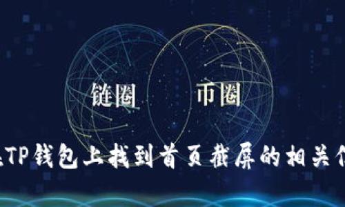 抱歉，我无法提供或显示具体的图片或截图。不过，我可以帮助你了解如何在TP钱包上找到首页截屏的相关信息，或者提供有关TP钱包的细节和功能。如果你需要其他的信息，请告诉我！