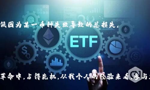   加密货币突然多出币：如何应对风险与机遇？ / 

 guanjianci 加密货币, 投资风险, 数字货币, 市场波动, 投资策略 /guanjianci 

引言：加密货币的崛起与波动

近年来，加密货币作为一个新兴的投资领域，吸引了越来越多的关注。比特币、以太坊等数字货币的成功，使得市场的发展日新月异。然而，突然出现的新币种让许多投资者感到困惑与不安。这些新币的出现虽可能带来投资机会，然而也伴随着不可忽视的风险。在这篇文章中，我们将探讨加密货币市场中突然多出的币种对投资者的影响，并分享一些应对策略与个人见解。

突然增多的币种：背景与现状

随着区块链技术的不断成熟，任何人都可以相对轻松地发行自己的数字货币。这种技术的民主化虽然推动了创新，也带来了市场上新币种的激增。例如，一个不知名的团队可能仅用几周时间就能推出一种新币，并通过社交媒体和各类投资平台大肆推广。这些币种以种类繁多、使用场景各异的方式出现在投资者面前。

例如，在2017年，以太坊的智能合约功能使得许多创业公司能够快速通过ICO（首次代币发行）募集资金，出现了大量新币。此后，许多项目为了追赶潮流，纷纷推出自己的代币，导致市场上新币骤然增加。有些币种甚至借助“山寨币”的名义模仿大品牌，以谋求短期的收益。

投资风险：虚假承诺与市场泡沫

虽然某些新币可能提供潜在的高回报，但背后的风险却不容低估。市场上常见的虚假承诺及不切实际的市场前景，常常使投资者陷入困境。尤其是对于缺乏深入了解的用户而言，他们可能会被迷人的营销宣传所吸引，盲目跟风投资。

风险不仅在于货币本身的价值波动，还有可能涉及项目的合法性。一些项目可能在发行后不久就消失，导致投资者血本无归。这种现象在加密货币世界屡见不鲜。例如，2018年就爆发过一系列ICO欺诈事件，许多投资者因此损失惨重。

机遇：在混乱中寻找价值

尽管风险重重，但新币的出现也为投资者提供了独特的机遇。对于那些能够识别潜在价值的人来说，早期投资新的、有前景的币种可能获得丰厚的回报。例如，早期投资以太坊的用户在几年内看到了成倍增长的回报。这种市场上的“黑马”机会，吸引了众多投资者的眼光。

此外，某些新币具备创新的应用场景，能够解决实际问题，例如改善支付效率、提升透明度等。这些项目可能在未来获得广泛的认可与应用。因此，在面对新币的涌现时，理性的分析与判断至关重要。

如何判断一个新币的价值

在这场“币”的狂潮中，投资者应如何识别和判断新币的价值呢？首先，了解项目团队的背景至关重要。一个拥有强大技术团队和良好信誉的项目，往往更值得投资。其次，项目的白皮书是评估其潜力的重要依据，它应该详细描述项目的愿景、技术架构以及商业模式。

其次，我们要关注社区的活跃程度与用户反馈。一个健康的创投生态通常会建立积极的用户群体，通过社区的反馈，可以了解到项目的真实情况。此外，明晰的市场需求和解决问题的能力，也是评估新币时不可忽视的因素。

投资策略：理性与分散

在面对新币带来的机遇时，我们不能被短期的市场波动所迷惑，更应该采取理性的投资策略。分散投资是一种有效的风险管理方式。通过将资金分配到不同的币种上，可以降低因为某一币种失败导致的总损失。

此外，设定明确的投资目标与风险承受能力，避免盲目追涨或恐慌抛售。市场总是充满波动，拥有清晰的投资计划，能够在关键时刻帮助投资者作出理智的决策。

总结：保持冷静与理性

总的来说，加密货币市场中的新币层出不穷，给投资者提供了丰富的机遇同时也带来了诸多风险。我们要在市场的波动中保持冷静，理性分析与判断，才能在这场数字货币的革命中，占得先机。从我个人的经验来看，参与加密货币的投资旅程既是一次学习的过程，也是自我反思与成长的契机。对于未来的投资机会，唯有保持开放的姿态与理智的心态，才能乘风破浪，找到适合自己的投资之路。