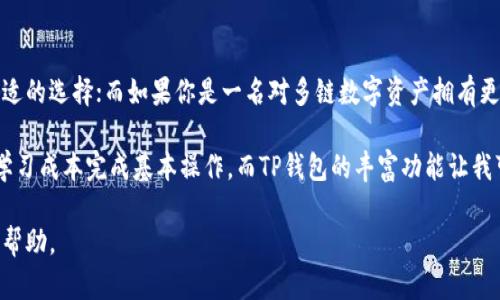 波场钱包和TP钱包有什么区别？深入对比分析与使用体验

波场钱包, TP钱包, 数字货币钱包, 区块链应用, 安全性/guanjianci

随着区块链技术的迅猛发展，数字货币钱包成为了加密资产管理必不可少的工具。在众多数字货币钱包中，波场钱包和TP钱包无疑是备受关注的两款产品。它们分别代表了不同的区块链生态圈，并在用户体验、安全性及功能性质上存在显著差异。今天，我们就来详细探讨一下它们之间的区别，以及各自的优势和劣势。

一、波场钱包概述
波场钱包，根植于波场（TRON）公链，是一款专注于TRC20代币以及其他波场生态项目的数字钱包。作为面向广泛用户的应用，波场钱包不仅可以存储和管理数字货币，还提供了许多其他功能，例如支持 DApp（去中心化应用）的访问与使用。此外，波场钱包旨在为用户提供简单直观的使用体验，让新手用户在管理加密资产时不会感到过于复杂。

二、TP钱包概述
TP钱包，亦被称为TokenPocket钱包，是一个多链数字货币钱包，支持比特币、以太坊、波场、EOS等多种主流公链的资产管理。它的设计目标是为用户提供全面的区块链生态服务平台，不仅支持数字货币的存储和转账功能，还包括 DApp 的快速访问，提供更丰富的区块链应用场景。同时，TP钱包凭借其多链支持，吸引了许多需要管理多种数字资产的用户。

三、功能对比
在功能方面，波场钱包主要聚焦于波场生态系统，因此用户在使用波场钱包时，能够更方便地访问和管理所有与波场相关的 DApp 和代币。这些功能对于专注于波场操作的用户而言，极具价值。而TP钱包则呈现出更广泛的功能支持，尤其在多链资产管理和大规模的 DApp 访问能力上更为突出。

例如，如果你是一名主要进行波场（TRON）代币交易的用户，那么波场钱包的专属功能和用户界面可能会让你的交易更顺畅。而若你是跨链投资者常常需要使用多个钱包才能管理不同资产，TP钱包无疑更为合适，它便于集中管理多种数字资产。

四、安全性分析
安全性一直是数字货币用户最关注的因素之一。波场钱包提供了较为完善的安全措施，包括私钥管理、助记词保护等机制。用户资金的安全性相对较高，但安全性也高度依赖用户自身的操作习惯。例如，要确保生成的助记词备份妥善，避免因丢失或泄露而遭受损失。

同样，TP钱包也非常重视用户资产的安全。它采取了多种方式来加强钱包的安全性，例如使用多重签名技术和冷存储等措施来保护用户资金。同时，TP钱包不定期进行安全审计与更新，力求为用户提供更安全的使用环境。不过，和任何数字资产钱包一样，用户自身的安全意识是关键，当涉及到资产操作时切勿轻易泄露个人信息。

五、用户体验对比
用户体验是钱包使用中的一个重要考虑因素。对于波场钱包来说，其的用户界面使得新手和老用户均能轻松上手。用户在管理其波场资产时常常会体验到流畅的界面与操作，这也为波场钱包的普及奠定了基础。

在TP钱包方面，其拥有较为丰富的功能配置，用户可以根据自身需求选择不同的界面和功能模块，尤其适合那些熟悉数字资产操作的用户。此外，它的 DApp 浏览器功能也较为完善，用户可以一站式满足不同的区块链需求。

然而，复杂的功能可能会给新手带来一定的入门难度。对于一些初次接触数字资产的用户，建议选择波场钱包，以便于更快捷地了解和掌握基本操作。

六、社区支持与发展前景
波场作为一条相对较新的公链，其生态系统发展也是用户关注的重要焦点。随着波场的不断扩展，其用户社区也在逐渐壮大。许多开发者和用户群体积极参与波场生态项目，极大增加了其未来的发展潜力。

TP钱包则依托于多链支持，实现了更为丰富的数字资产交互与利用。得益于其开放的生态环境，TP钱包吸引了大量的 DApp 开发者和用户，形成了一个良性循环。流量与用户资金的增加促进了钱包本身的功能迭代与，推动了整个生态的繁荣。

七、结论：选择适合你的钱包
最终，波场钱包和TP钱包各有千秋，用户在选择时应根据自身的需求与使用习惯做出判断。如果你的焦点主要集中于波场生态及其代币，波场钱包无疑是更合适的选择；而如果你是一名对多链数字资产拥有更高需求的用户，那么TP钱包的多功能性和多链兼容性则能更好地服务于你的需求。

在我的使用经验中，我发现选择钱包不仅是为了安全地存储资产，更多的是关于如何更便捷地进行资产管理及获取信息。波场钱包的简约设计让我以极低的学习成本完成基本操作，而TP钱包的丰富功能让我可以在不同链间灵活调动资金，根据实时行情进行操作。过程中的体验决定了未来我继续使用哪款钱包的潜力，因此在选定之前，不妨做好相应的对比和研究。

综上所述，无论你是选择波场钱包还是TP钱包，理解各自的功能、优势和适用场景至关重要。希望本文的分析能为你在选择数字货币钱包时提供一定的参考与帮助。