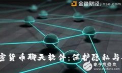 2023年最优加密货币聊天软件：保护隐私与安全的