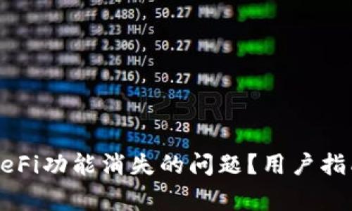 如何解决TP钱包DeFi功能消失的问题？用户指南与常见解决办法