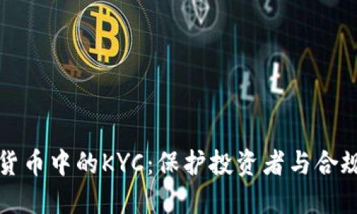 理解加密货币中的KYC：保护投资者与合规的重要性