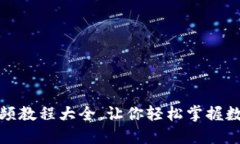 数字货币加密视频教程大全，让你轻松掌握数字