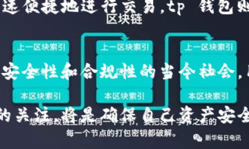   tp钱包实名制：安全性与便捷性的对比分析 / 

 guanjianci tp钱包, 实名, 数字钱包, 安全性, 便捷性 /guanjianci 

引言
随着数字货币和区块链技术的发展，越来越多的人开始使用数字钱包，这其中 tp 钱包是一个非常受欢迎的选择。然而，很多用户在使用 tp 钱包的过程中，会面临一个重要的问题：tp钱包需要实名认证吗？本文将深入探讨这一话题，分析实名制的必要性，并讨论其对用户的安全性和便捷性的影响。

何为 tp 钱包？
在讨论实名制之前，我们首先需要了解 tp 钱包是什么。tp 钱包是一款旨在存储和管理数字资产的工具，它支持多种主流数字货币的交易和管理功能。用户不仅可以存储常见的比特币、以太坊等数字货币，还可以参与到去中心化金融（DeFi）等多种应用中。随着其功能的不断丰富，tp 钱包正逐渐成为广大数字资产持有者的首选。

实名制的背景与意义
实名认证的概念在数字货币行业并不新鲜，许多平台为了安全和合法性，要求用户提供真实身份信息。这一措施的目的在于用户能在交易过程中确保彼此的信任。此外，实名制也是为了遵循当地的法律法规，尤其是对于反洗钱（AML）和反恐融资（CFT）的要求。

比如，当用户在某些交易所注册账号并进行交易时，往往需要提供身份证明文件，这不仅保护了用户自身的资产安全，也降低了交易所的合规风险。这种背景下，tp 钱包是否也需要用户进行实名认证呢？

tp 钱包的实名制现状
在当前版本的 tp 钱包中，用户并不需要强制进行实名认证，用户可以在一定程度上保持匿名性。这一政策无疑为那些希望保护自己隐私的用户提供了便利。想象一下，在这个日益透明的互联网世界中，保持一定程度的隐私保护显得尤为重要。很多人选择使用数字钱包，正是希望在进行交易时能够避开过度的监控和审查。

实名制的优劣势分析
虽然 tp 钱包不强制实名认证，但这种选择并非没有利弊。以下是实名制的主要优势和劣势：

优势
ul
    li安全性提高：实名信息的提供能够帮助平台更好地监控可疑活动，降低洗钱和诈骗风险。/li
    li法律合规性：很多国家和地区都有相应的法规要求数字钱包企业在特定情况下执行实名制，遵守这些法规将提高企业的合法性。/li
    li用户信任感：实名制能够增强用户之间的信任，用户在进行交易时更愿意与实名认证的用户进行交易。/li
/ul

劣势
ul
    li隐私问题：对于某些用户来说，提供真实身份信息可能会引发隐私泄露的风险，尤其是在数据被黑客攻击的情况下。/li
    li使用限制：没有实名认证的用户在某些功能或额度方面可能会受到限制，影响其整体使用体验。/li
    li繁琐手续：实名认证可能需要填写大量信息，增加了用户的使用成本。/li
/ul

用户角度的考虑
作为一个数字货币的用户，选择是否进行实名认证应考虑多个因素。比如，如果你的交易频率较高，涉及金额较大，可能会倾向于选择那些要求实名认证的钱包，以确保最大限度的安全保障；反之，如果仅是偶尔使用，未实名的 tp 钱包可能是更方便的选择。

从个人的经验来看，我曾经选择过几款不同的数字钱包，其中某款要求实名认证，而另一款则支持匿名使用。在经过几次交易后，我发现实名钱包在处理大额资金时的确能给我更多的安全感，然而对于小额交易，我更享受那种无需繁琐步骤的匿名快感。

选择适合自己的钱包
在决定使用哪种钱包时，用户应该综合考虑自己的需求。如果你更重视安全性，那么实名认证的钱包无疑是个更好的选择；如果你更注重隐私并想要快速便捷地进行交易，tp 钱包则是一个不错的选择。

总结与展望
总而言之，tp 钱包不要求用户进行强制实名认证，这一点为用户提供了灵活性和隐私保护的便利。然而，实名制的优势也不可忽视，尤其是在日益重视安全性和合规性的当今社会。用户应根据自己的实际需求，在安全、隐私和便捷性之间找到一个平衡点。

未来，随着区块链技术的持续发展及相关法规的不断完善，tp 钱包等数字钱包可能会在实名认证的政策上进行调整。对于用户而言，保持对这一变化的关注，将是确保自己资产安全和隐私保护的关键。