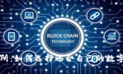 TP钱包与交易所：如何选择适合自己的数字资产管