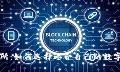 TP钱包与交易所：如何选择适合自己的数字资产管理方式