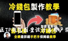 盘古社区TP钱包图案设计与用户价值解析