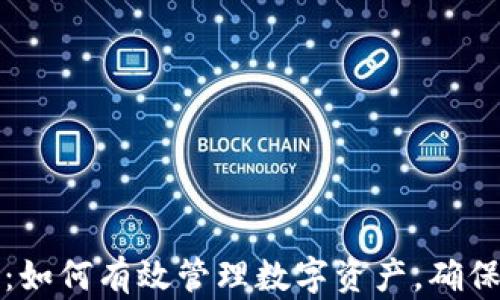 
TP钱包详解：如何有效管理数字资产，确保安全与收益