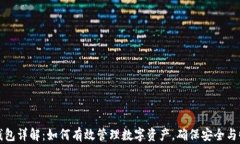 TP钱包详解：如何有效管理数字资产，确保安全与