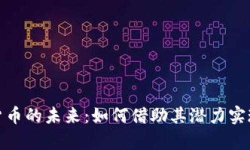 加密数字货币的未来：如何借助其潜力实现财富增值