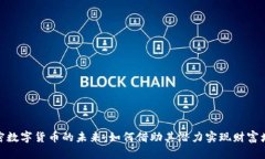 加密数字货币的未来：如何借助其潜力实现财富