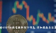 如何将USDT从欧艺提取到TP钱包：详细指南与注意