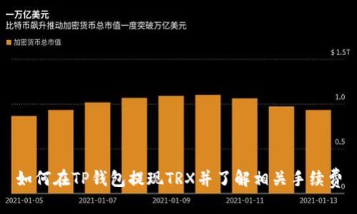 如何在TP钱包提现TRX并了解相关手续费