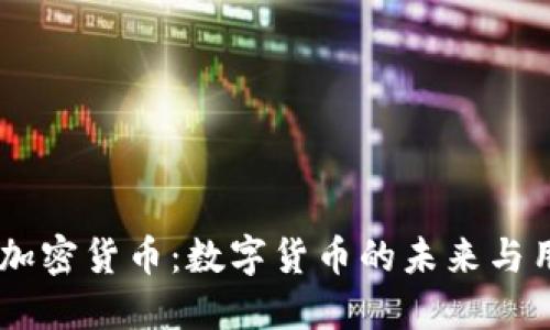 DCEP与加密货币：数字货币的未来与用户价值