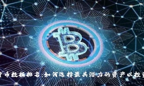 加密货币数据排名：如何选择最具潜力的资产以投资回报
