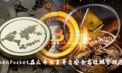 如何通过TokenPocket在火币交易平台安全高效地管理