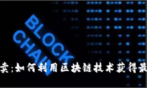 加密货币拍卖：如何利用区块链技术获得最佳投资回报