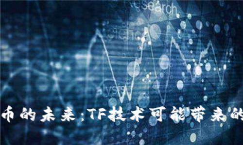 探索加密货币的未来：TF技术可能带来的颠覆性变革