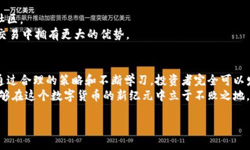    加密货币交易在沙特：如何抓住这个快速增长市场的机会  / 

 guanjianci  加密货币, 沙特, 交易, 投资, 市场机会  /guanjianci 

引言：沙特阿拉伯的加密货币市场现状
近年来，全球加密货币市场的迅猛崛起引起了各国政府和投资者的广泛关注。作为中东地区的经济强国，沙特阿拉伯也在积极探索加密货币和区块链技术带来的机遇。尽管传统金融体系在沙特占据主导地位，但越来越多的年轻人和科技公司开始关注加密货币交易，这为投资者提供了新的市场机会。

沙特的监管环境
在讨论加密货币交易前，了解沙特的监管环境至关重要。沙特阿拉伯在2018年建立了“沙特金融科技沙盒”，允许区块链及加密货币项目在受控环境中进行测试。这一政策反映了沙特对于新兴技术的开放态度，同时也鼓励创新与发展。
不过，沙特的监管政策在某种程度上仍然较为保守。尽管政府并未全面禁止加密货币，但在具体的使用和交易上，有着相对严格的规定。例如，沙特央行曾表示，加密货币不被视为合法的法定货币，这使得在监管的框架内进行交易成为一项挑战。

市场机遇：年轻人口和数字化转型
沙特阿拉伯拥有超过60%是年轻人的庞大人口结构，这为加密货币交易的增长提供了强大的潜力。年轻人更容易接受数字化和去中心化的理念，喜欢通过移动设备进行交易和投资。这种趋势无疑为加密货币的使用铺平了道路。
例如，许多年轻的沙特居民已经开始通过各种平台进行比特币和以太坊等主要加密货币的交易。同时，随着沙特Vision 2030计划的实施，国家也在全力推动经济多元化，加速数字化转型，这为加密货币的进一步应用创造了条件。

如何开始加密货币交易
如果你有兴趣在沙特参与加密货币交易，可以从以下几个步骤入手：
ol
listrong选择合适的交易平台：/strong在沙特，有许多本地和国际的加密货币交易平台可供选择。选择一个信誉良好的平台很重要，确保其具备必要的安全性和合规性。/li
listrong注册并完成身份验证：/strong大多数交易平台会要求用户进行身份验证，以遵循KYC（了解你的客户）政策。准备好身份证明材料，将加快这一过程。/li
listrong存入资金：/strong可以使用银行转账、信用卡或其他支付方式将资金存入交易账户。由于沙特的金融体系相对稳健，存款过程通常较为顺畅。/li
listrong开始交易：/strong一旦你的账户得到验证并存入资金，就可以选择你想交易的加密货币并下单。了解交易的基本知识，包括市场价格、止损和止盈等，是成功交易的关键。/li
/ol

风险与挑战
尽管加密货币交易充满机会，但也伴随着不少风险。市场波动性极高，价格变化可能会导致巨大的损失。因此，在投资之前，一定要做好充分的市场研究和风险评估。
另外，沙特的监管环境也可能会变化。若政府决定加强对加密货币的管制，可能会对交易和投资造成影响。因此，保持对政策变化的敏感，将帮助投资者在复杂的环境中理性决策。

成功的投资策略
对于初学者来说，学习一些成功的投资策略可以帮助提高获利的概率。以下是一些值得关注的策略：
ul
listrong分散投资：/strong不要把所有资金投入一种加密货币。分散投资可以降低风险，例如同时投资比特币、以太坊和一些潜力较大的新兴币种。/li
listrong长期持有：/strong许多成功的投资者都采用了“买入并持有”的策略。他们相信，在长期的投资周期内，优质的加密货币会显著增值。/li
listrong定期审视投资组合：/strong定期检查和评估自己的投资组合，及时调整持仓，有助于应对市场的变化。/li
/ul

社群与学习资源
与其他加密货币投资者交流，可以帮助你获取最新的市场信息和投资策略。在沙特，许多社交媒体平台上都有活跃的加密货币社区。
此外，利用在线课程、视频和文章等资源，持续学习也是非常重要的。了解技术分析、市场趋势以及相关的区块链技术，将使你在交易中拥有更大的优势。

总结：抓住加密货币的未来
作为一个正在快速发展的市场，沙特的加密货币交易机会将吸引越来越多的投资者。虽然面临政策监管和市场波动等挑战，但通过合理的策略和不断学习，投资者完全可以发掘出巨大的潜力。
在抓住这一市场机会的同时，保持理性和审慎也是非常重要的。通过对市场的深入理解、持续的学习和适应变化的能力，你将能够在这个数字货币的新纪元中立于不败之地。 

最后，投资有风险，决策需谨慎时时刻刻保持对市场的敏锐洞察力，这样才能在未来的加密货币交易中取得成功。
