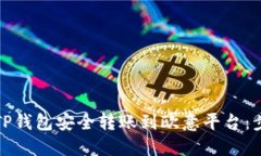 如何通过TP钱包安全转账到欧意平台：步骤与技巧