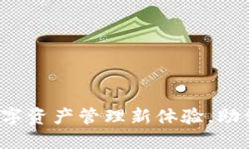 TP钱包评测：解锁数字资产管理新体验，助你轻松投资加密货币