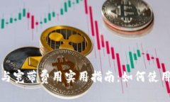 TP钱包能量管理与宽带费用实用指南：如何使用成