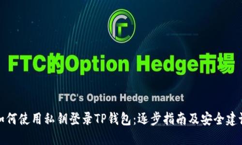 如何使用私钥登录TP钱包：逐步指南及安全建议
