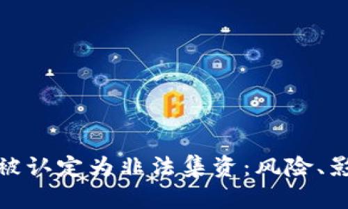 加密货币交易被认定为非法集资：风险、影响与应对策略