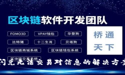 TP钱包闪兑无法交易对信息的解决方案与技巧