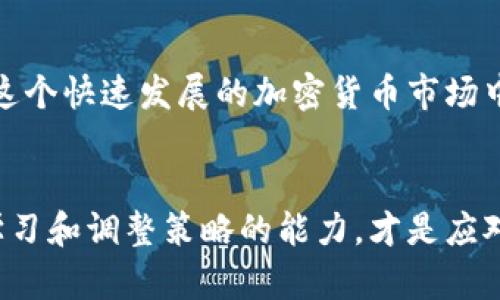   如何使用TP钱包高效管理币安BNB资产 / 

 guanjianci 币安, BNB, TP钱包, 加密货币, 数字资产 /guanjianci 

引言：加密货币的管理与存储
在加密货币的世界里，安全的管理和存储方式至关重要。你可能已经听说过币安，这是一家全球领先的加密货币交易所，而BNB是币安的平台代币。在这篇文章中，我们将重点讨论如何利用TP钱包高效地管理和存储你的BNB资产。TP钱包是一个去中心化的数字资产钱包，它的功能不仅限于存储和管理，还有助于实现资产的增值。

什么是TP钱包？
在了解如何使用TP钱包之前，有必要先对这个钱包的功能和特点进行介绍。TP钱包是一个多链钱包，支持多种加密货币，可以让用户在一个平台上管理不同的资产。其用户界面友好，适合新手和有经验的用户，另外，TP钱包的安全性也得到了用户的广泛认可，提供了私钥自主管理功能，确保用户的资产安全。

为何选择TP钱包管理BNB?
优先考虑TP钱包的原因有很多。首先，BNB作为币安生态系统的重要组成部分，具有多种使用场景，比如交易手续费折扣、参加新项目的IDO等。通过TP钱包，你可以方便地持有和使用BNB，同时能够享受到更专业的资产管理工具。

TP钱包的安全性
安全性是任何加密资产钱包的核心。TP钱包采用了多重加密技术，以确保用户的信息和资产的安全。此外，TP钱包提供了助记词和私钥的导入功能，用户可以随时备份和恢复自己的资产。想象一下，如果你的资产存储在一个不安全的平台上，那么你的财务安全就面临着巨大的风险，而TP钱包则可以为你提供额外的保障。

如何将BNB转入TP钱包？
将BNB转入TP钱包的过程非常简单。首先，确保你已经下载并安装了TP钱包应用程序。创建钱包后，你将获得一个地址，类似于银行账户的账号。接下来，登录你的币安账户，找到BNB的提现选项，将BNB发送到你的TP钱包地址。通常提现需要一些时间，你可以在提现记录中查看状态。

日常使用TP钱包的技巧
在成功将BNB资产存入TP钱包后，你可以开始使用各种功能来管理你的资产。利用TP钱包的浏览器功能，你能够访问去中心化金融（DeFi）应用，参与流动性挖矿或借贷等操作。通过这种方式，你的资产可以实现增值，而不仅仅是单纯的存储。

资产增值的可能性
参与DeFi的确是一个增加资产收益的好方法。例如，很多用户通过将BNB铸造成为流动性池的一部分，从而获得额外的收益。在TP钱包中，用户可以选择不同的平台进行操作，手续费相对较低，用户体验也更为。在我个人的经验中，参与这些项目的确能够为我的BNB资产带来额外的收益，尽管市场波动较大，但总体来看，实现了资产的增长。

风险提示与管理
当然，在追求收益的同时，风险管理也至关重要。虽然DeFi带来了许多机会，但市场的波动也可能导致风险。首先建议用户在参与之前，多做一些市场调研，并按照自己的风险承受能力分配资产。我的一些朋友由于盲目追逐高收益，结果导致了不必要的损失。因此，制定一个合理的投资策略是成功的关键。

如何导出私钥与备份
在数字货币的管理中，备份是非常重要的一步。确保你能够随时找回自己的资产，尤其是在手机或电脑丢失或损坏的情况下。TP钱包允许用户导出私钥，用户应妥善保管这份信息。可以选择保存在一个安全的地方，比如资料文件夹，或者用纸笔记录下来，避免电子化存储可能带来的风险。

TP钱包的其他功能
除了基础的资产管理与转账外，TP钱包还有许多附加功能。例如，内置的DApp浏览器可以让你轻松访问各种去中心化应用，无论是交易所还是游戏，都可以一键访问。此外，TP钱包还支持多种主流链的资产，极大地方便了用户的操作。

总结：选择合适钱包的重要性
在选择数字资产钱包时，安全性、用户体验、功能性等都是需要重视的因素。TP钱包在这些方面表现都非常不错，它不仅为BNB提供了良好的存储环境，同时也为用户开辟了更广阔的资产增值路径。在这个快速发展的加密货币市场中，选择合适的钱包既是对自己资产的负责，也能让你在激烈的市场竞争中立于不败之地。无论你是初学者还是资深投资者，TP钱包都值得一试。

展望未来：加密货币的广阔前景
加密货币的未来是充满不确定性的，但同时也是充满机遇的。随着越来越多的人开始接触到这一领域，币安BNB和TP钱包的结合，或许可以为用户带来更多的价值和收益。面对未知的市场，随时保持学习和调整策略的能力，才是应对未来挑战的最佳方式。无论如何，保持头脑冷静，科学理财才能在这个浪潮中不断前行。对于使用TP钱包来管理BNB资产的用户来说，不仅仅是一个储存工具，更是通往加密货币世界的一个重要入口。