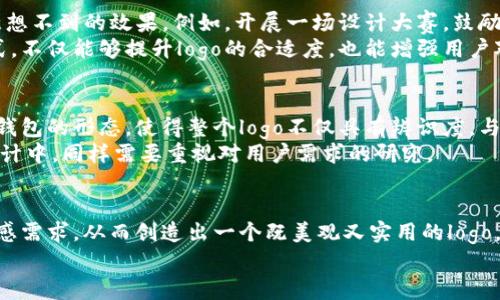   如何设计TokenPocket钱包的资产logo以提升用户体验与品牌认知 / 

 guanjianci TokenPocket, 资产logo, 钱包设计, 用户体验, 品牌认知 /guanjianci 

引言
在数字货币和区块链技术迅速发展的时代，钱包的使用已经变得越来越普及。TokenPocket作为一款受到广泛欢迎的多链钱包，其资产logo的设计不仅影响用户的视觉体验，更关系到品牌的认知度和用户的信任感。一个设计优良的资产logo能够在功能性和美观性之间找到平衡，为用户提供良好的体验。用户在选择钱包时，往往会被品牌形象所吸引，而该品牌形象的核心便是其logo。

资产logo的设计原则
设计一个成功的资产logo需要遵循几个基本原则。首先，简洁显著是设计的第一要素。复杂的图形可能会让用户感到困惑，而的设计更易于识别。其次，颜色的选择同样至关重要。不同的颜色传达着不同的情感，蓝色可以传达信任与安全，而绿色则与成长和财富相结合。
不仅如此，创造性地结合资产的特点也是设计的重要方向。例如，如果资产是与绿色能源相关的数字货币，可以考虑在logo中加入一些植物元素，以此强调环保和可持续性的主题。

用户体验的重要性
对于用户来说，资产logo不仅仅是一个图案，它承载了用户对资产的信任感与归属感。因此，在设计过程中，需要考虑到用户的情感需求。研究表明，一个让用户感到愉悦与信任的logo，可以增强用户的忠诚度，从而提升整体的用户体验。
举个例子，某品牌在重新设计其资产logo时，关注到了用户反馈，最终在设计中融入了用户所认同的文化元素。这不仅让原有的用户感到亲切，同时也吸引了新的用户。因而，充分理解目标用户群体的需求与偏好是设计中不可忽视的一环。

品牌认知的提升
将资产logo与品牌形象紧密结合，可以有效提升品牌的认知度。一个具有辨识度的logo可以帮助用户在众多数字资产中快速识别出它所代表的含义，从而在选择时更加果断。对于TokenPocket这样的平台来说，不断提升品牌认知度已经成为吸引用户的重要方式。
例如，某知名加密货币交易所通过统一的logo设计，提升了其在用户中的认知和好感度，让用户在接触不同服务时，不自觉地产生了归属感。TokenPocket若能在此方面做出，将会在用户心中占得一席之地。

打破常规：从用户反馈中获取灵感
尽管已有的设计原则能够为logo的设计提供指导，但有时候突破常规的设计能够带来惊喜。如果TokenPocket的钱包资产logo设计可以融合一些用户反馈，可能会产生意想不到的效果。例如，开展一场设计大赛，鼓励用户提交他们的设计想法，既能提高用户参与感，又可以得到大量的创意灵感。
对用户进行调研也是一个有效的途径。通过深度访谈、在线问卷等形式收集用户对现有资产logo的看法，并结合数据分析，调整和设计策略。这种以用户为中心的设计方式，不仅能够提升logo的合适度，也能增强用户对品牌的忠诚度。

实例分析
为了进一步探讨如何设计TokenPocket的资产logo，我们可以分析几个成功案例。例如，某著名电子钱包在其产品中采用了一种极简约的设计，结合了代币的图形符号与钱包的形态，使得整个logo不仅具有辨识度，与产品的功能特性也完美契合。结果该产品在上线后，用户增长率显著提升。
在这个案例中，设计师通过深入了解用户需求和市场趋势，创造了一个既简洁又结构清晰的logo，为品牌提供了强大的视觉支持。因此，在TokenPocket钱包的资产logo设计中，同样需要重视对用户需求的研究。

结论
TokenPocket钱包的资产logo不仅是品牌形象的载体，更是提升用户体验和品牌认知的关键。设计时需要遵循简洁显著、色彩协调等原则，同时结合用户的真实反馈和情感需求，从而创造出一个既美观又实用的logo。通过不断和创新，TokenPocket能够在竞争激烈的市场中脱颖而出，吸引更多用户，形成良性的品牌循环。
总之，未来的设计不仅要注重视觉效果，更要与用户的内心产生共鸣。希望TokenPocket在设计资产logo的进程中，能够始终坚持以用户为本，为用户带来更好的体验。