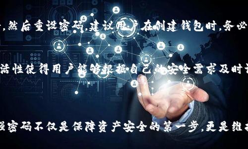 每个用户在创建TP钱包（TokenPocket Wallet）时，都会设置一个交易密码。这个密码一般为六位数字，但根据用户的设定可能会有所不同。为了确保资金安全，建议选择一个独特且不易猜测的密码，并定期更换。

### 设置交易密码的重要性

#### 保障资产安全
在如今数字资产频繁交易的环境下，保护自己的虚拟货币资产显得尤为重要。设置一个强有力的交易密码，可以减少被盗窃和攻击的风险。即使恶意软件或者黑客想要侵入你的账户，他们也需要这个密码才能完成交易。

#### 防止误操作
有时在不经意之间，用户可能会误操作完成一笔交易。设定一个密码不仅可以避免意外的资产转移，还可以增加交易的确认步骤，从而为用户提供一层额外的安全保护。

### 密码设置策略

#### 避免使用简单密码
许多用户可能会选择生日、123456或者其他容易猜测的密码。这类密码缺乏安全性，极易被黑客攻破。因此，用户在设置TP钱包交易密码时，应考虑一些复杂的组合，比如不规则的数字序列，同时避免使用个人信息，比如身份证号或电话号码。

#### 定期更换密码
个人经验中，定期更换密码是一个有效的保护措施。尽管每次更换密码可能会造成麻烦，但这一行动可以有效增强账户的安全性。比如，您可以每三个月更换一次交易密码。

### 密码管理工具的使用

#### 利用密码管理器
为了帮助用户更好地管理密码，有许多密码管理工具可以选择。它们不仅能够为你生成强密码，还能安全存储和填充密码。例如，LastPass、1Password等都可以大大降低记忆多个复杂密码的难度。

#### 两步验证的启用
此外，启用两步验证（2FA）也可以增强账户的安全性。通过这种方式，即使黑客获得了你的密码，他们仍然需要第二道验证来完成交易。例如，Google Authenticator 或者手机短信验证等都是比较常见的选择。

### 常见问题解答

#### 忘记密码怎么办？
如果用户忘记了TP钱包的交易密码，通常平台会提供一些找回密码的选项。这可能包括通过电子邮件或手机验证码来验证身份，然后重设密码。建议用户在创建钱包时，务必妥善保管好恢复助记词，以便在需要时恢复访问权限。

#### 是否可以更改交易密码？
TP钱包允许用户随时更改交易密码。在应用中，用户可以找到设置密码的选项，通过输入当前密码和新密码可完成更改。这种灵活性使得用户能够根据自己的安全需求及时调整密码。

### 结论

在数字货币交易愈发普及的当下，TP钱包作为一种便捷的数字资产管理工具，用户对交易密码的重视程度不容忽视。设置一个强密码不仅是保障资产安全的第一步，更是维护个人财务安全的基本原则。希望这篇文章能为您提供一些有价值的建议和建议，帮助您在数字货币的世界中更加安全地前行。