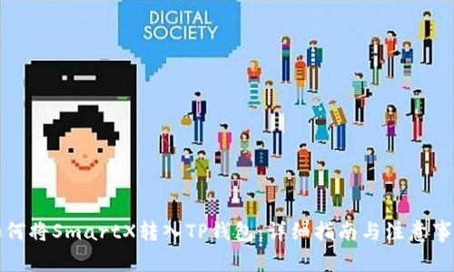 如何将SmartX转入TP钱包：详细指南与注意事项