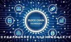 探索中国央行推出的加密货币：对经济的深远影