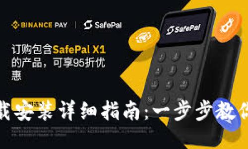 TP钱包下载安装详细指南：一步步教你轻松搞定