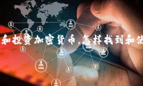 手机加密货币图片是一个日渐兴起的话题，尤其是在数字货币和区块链技术迅速发展的今天。随着越来越多人开始关注和投资加密货币，怎样找到和使用高质量的手机加密货币相关图片，以便在社交媒体、博客或者其他线上平台中有效地传播信息，成为了一种新的需求。

提升你的手机加密货币投资体验：如何选择和使用相关图片