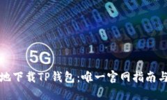 如何安全地下载TP钱包：唯一官网指南与最佳实践