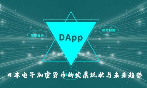 日本电子加密货币的发展现状与未来趋势