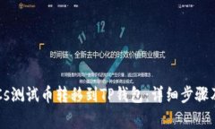 如何将BTCs测试币转移到TP钱包：详细步骤及注意
