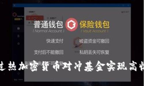 如何通过热加密货币对冲基金实现高收益投资
