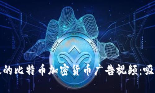 如何制作有效的比特币加密货币广告视频：吸引用户的秘诀