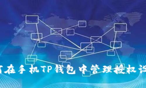 如何在手机TP钱包中管理授权设置？