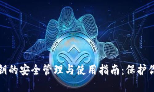 加密货币私钥的安全管理与使用指南：保护你的数字资产