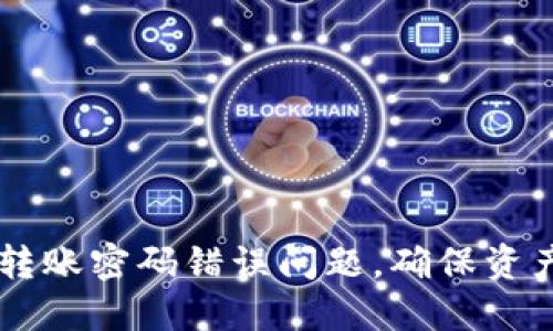 如何解决TP钱包转账密码错误问题，确保资产安全与顺利交易