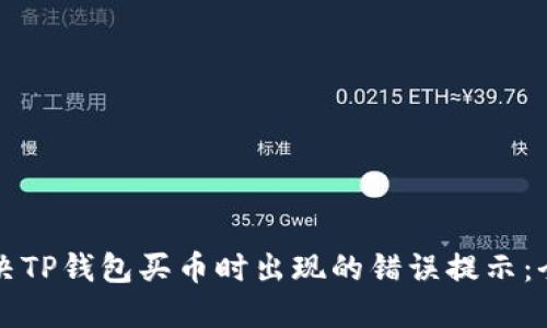 如何解决TP钱包买币时出现的错误提示：全面指南