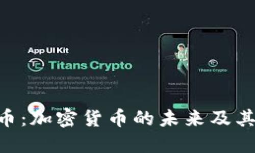 探索VGX币：加密货币的未来及其潜在收益