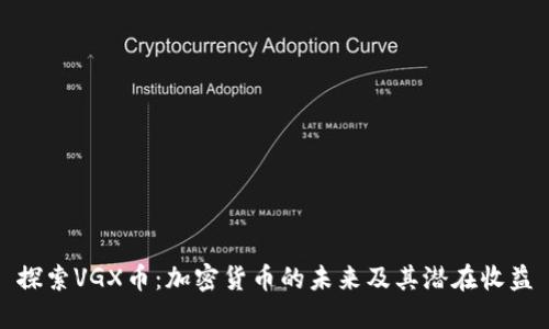 探索VGX币：加密货币的未来及其潜在收益