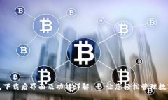 TP钱包下载后界面及功能详解 - 让您轻松管理数字