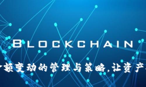 TP钱包金额变动的管理与策略，让资产安全无忧