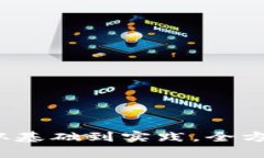 全面解析加密货币制作教程：从基础到实践，全